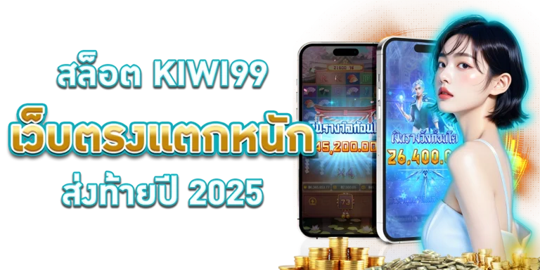 สล็อต KIWI99.com
