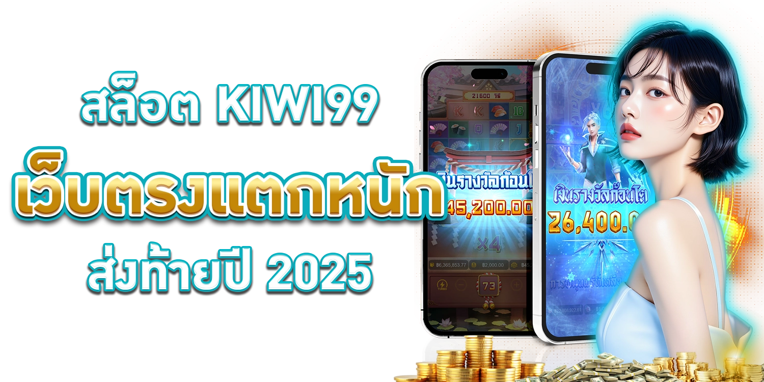 สล็อต KIWI99.com