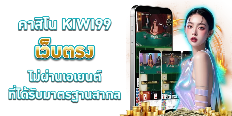 คาสิโน KIWI99