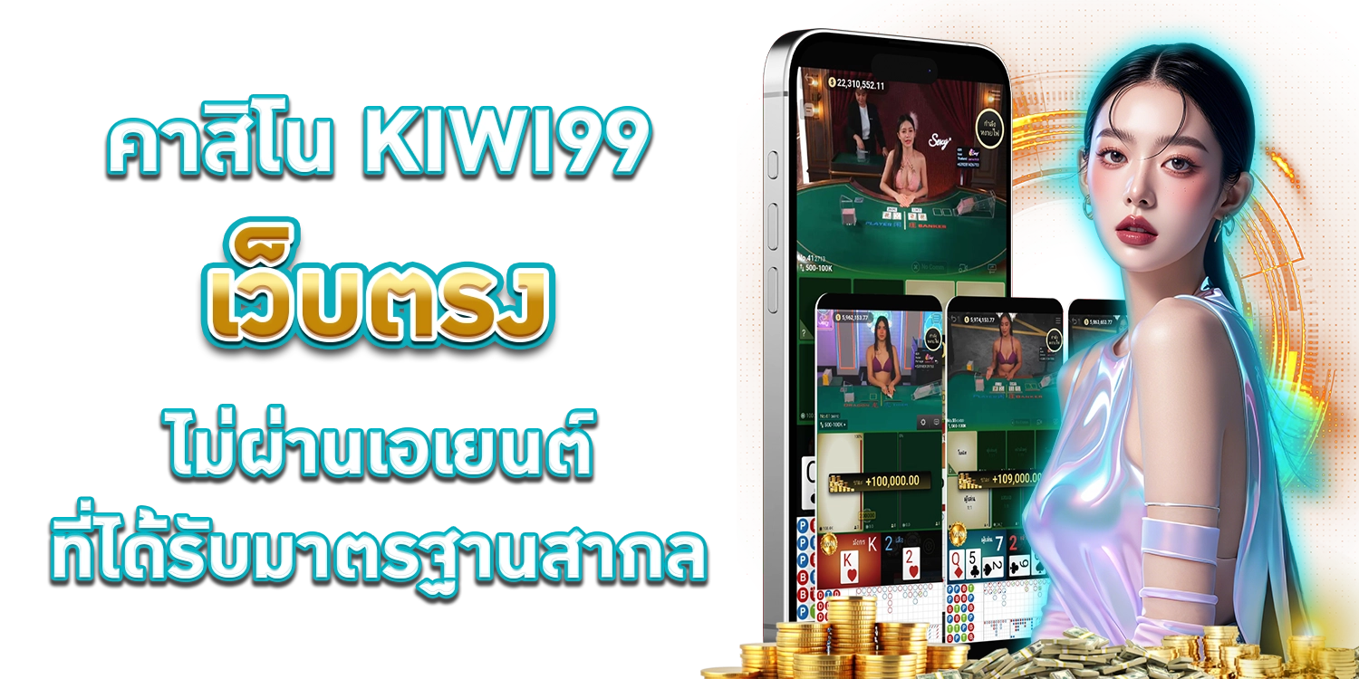 คาสิโน KIWI99