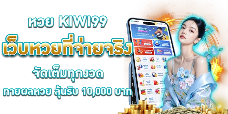 หวย KIWI99.com