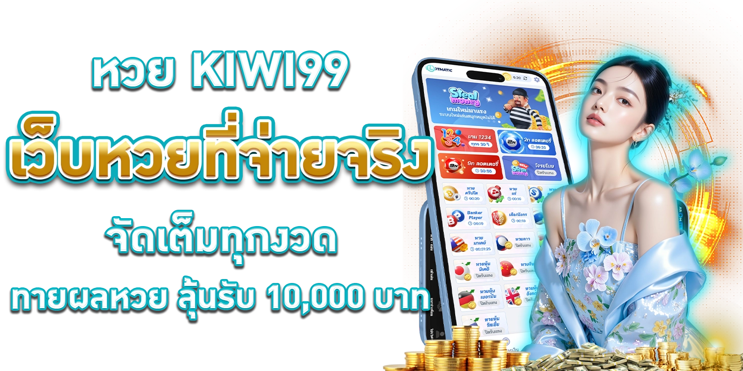 หวย KIWI99.com
