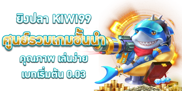 ยิงปลา KIWI99.com