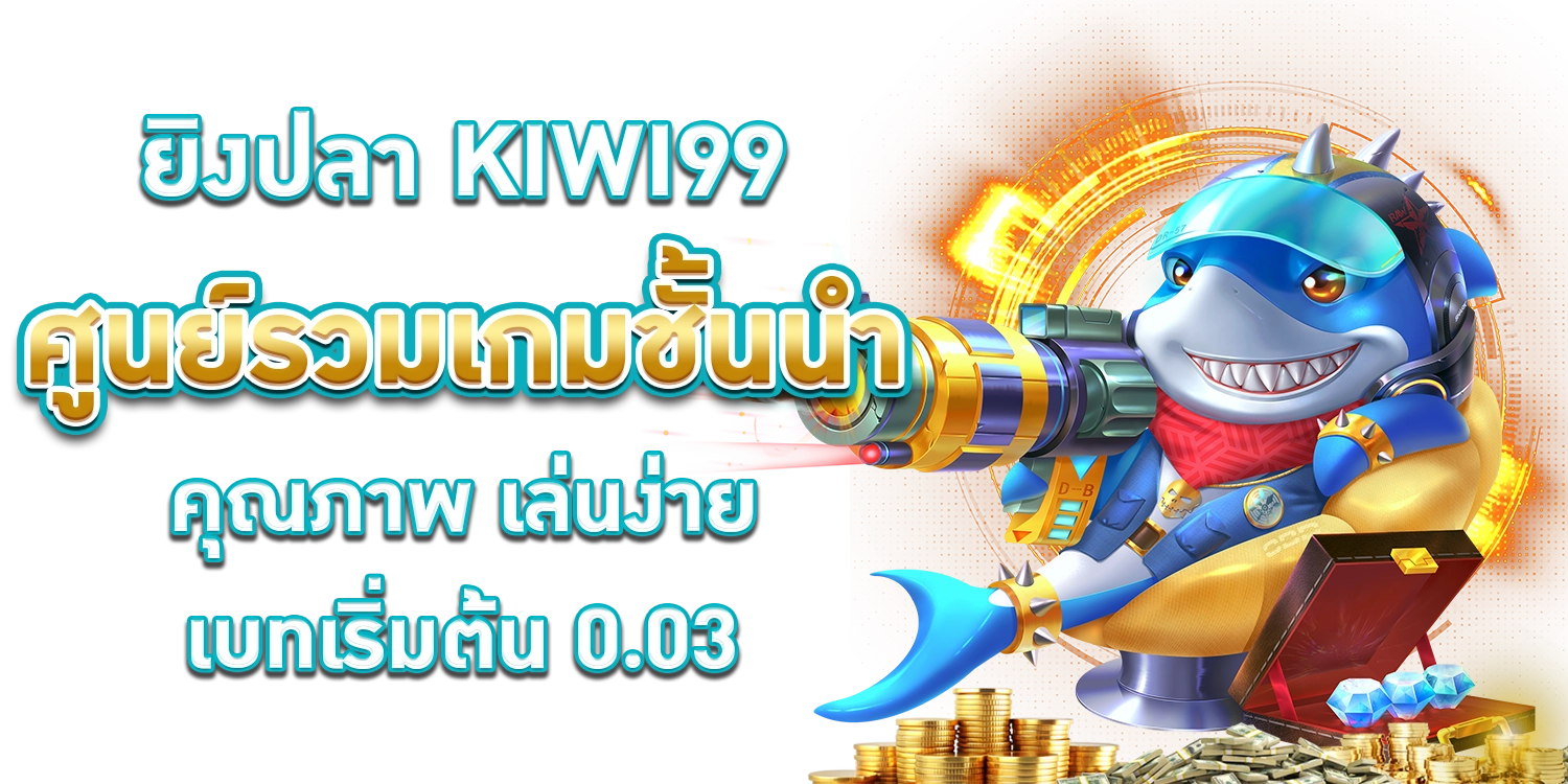 ยิงปลา KIWI99.com