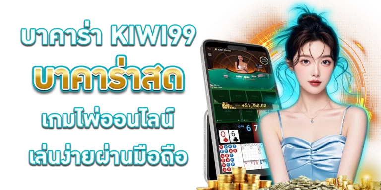 บาคาร่า KIWI99.com