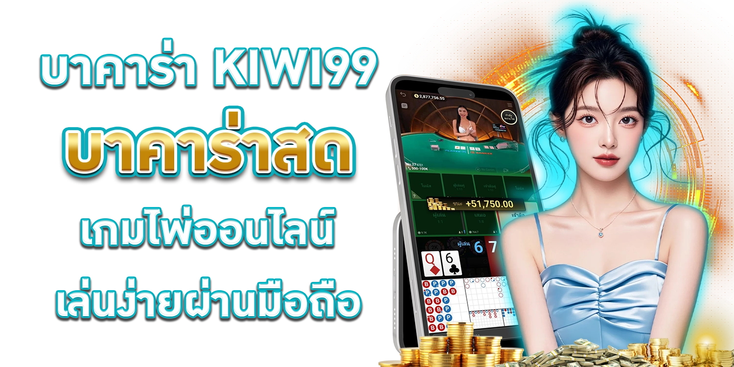บาคาร่า KIWI99.com