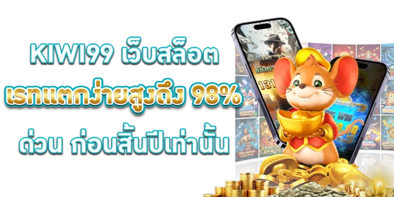 KIWI99 เว็บสล็อต