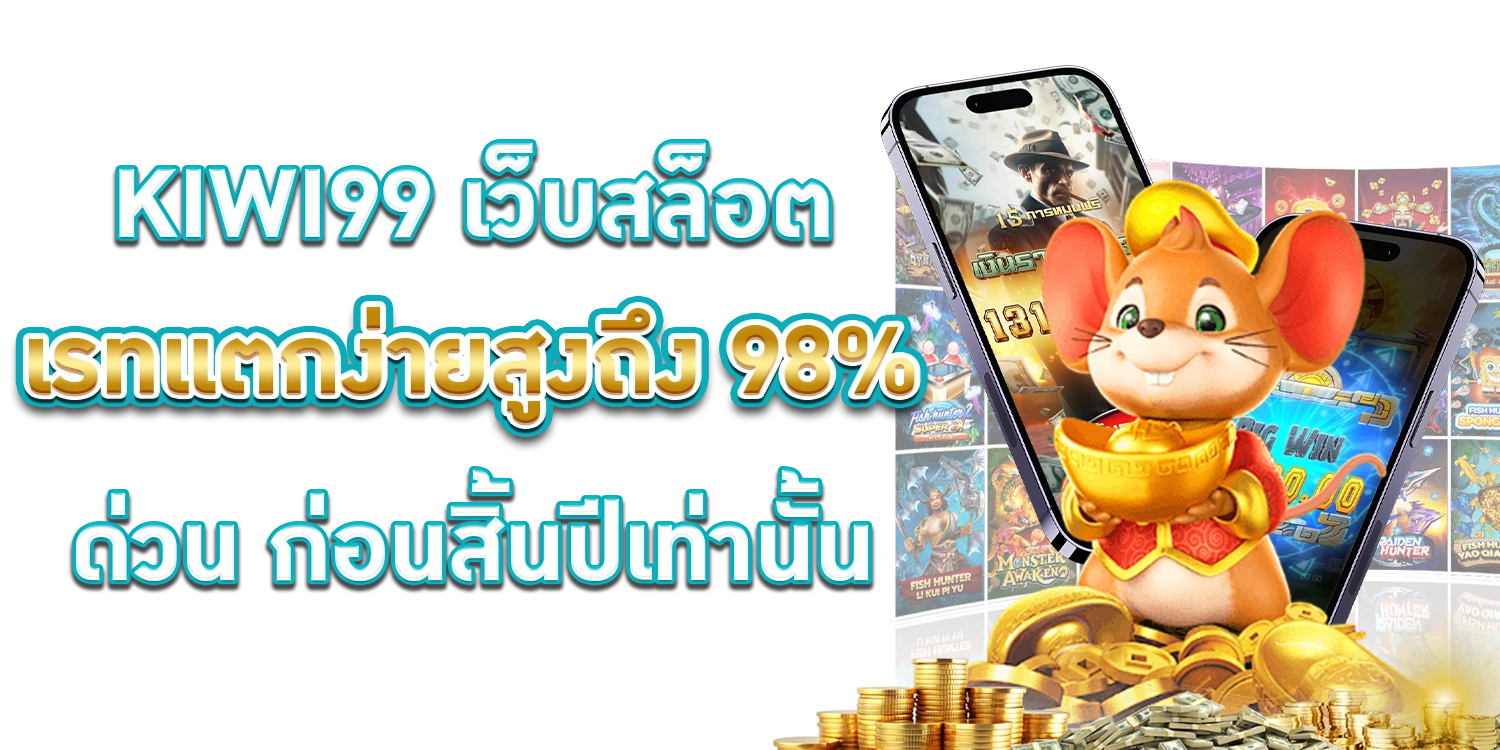 KIWI99 เว็บสล็อต