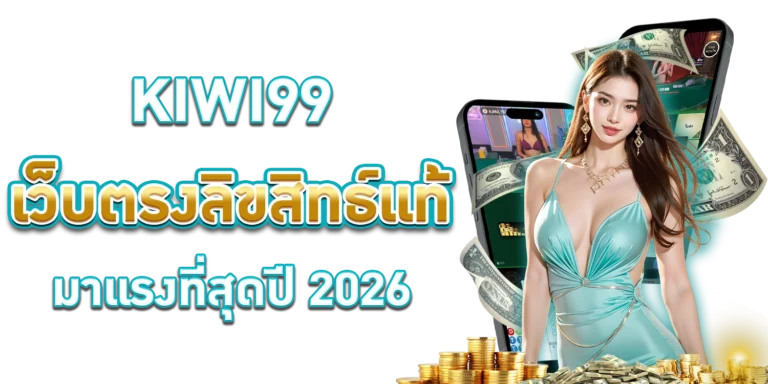 KIWI99 เว็บตรง
