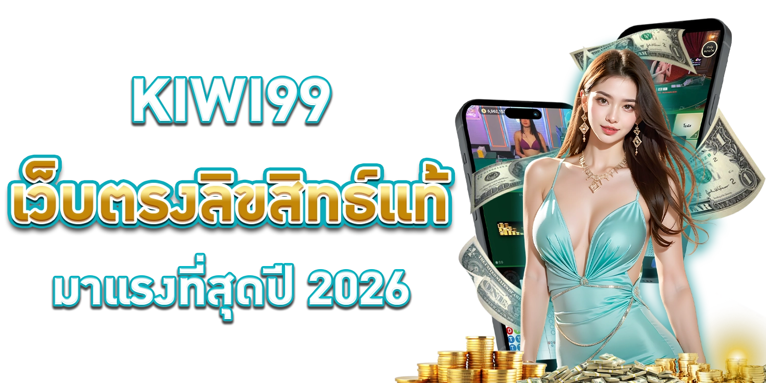 KIWI99 เว็บตรง