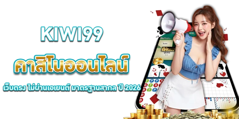 kiwi99-คาสิโนออนไลน์เว็บตรง