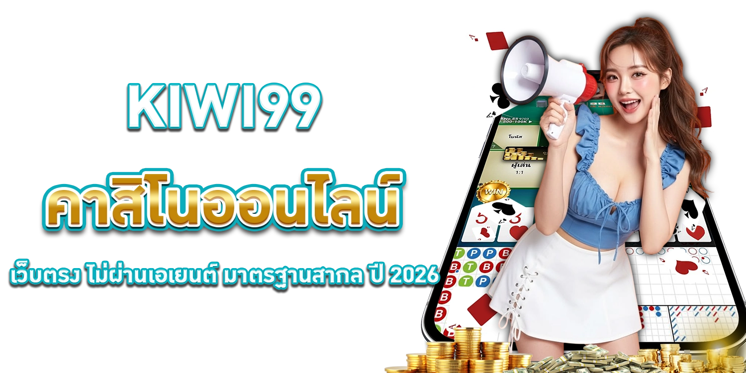 kiwi99-คาสิโนออนไลน์เว็บตรง