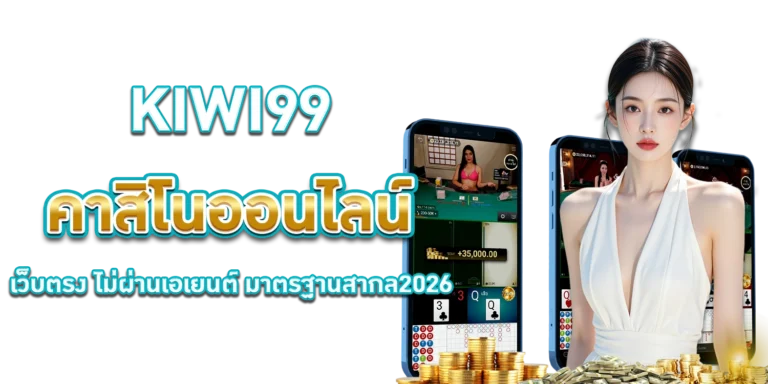 คาสิโนออนไลน์