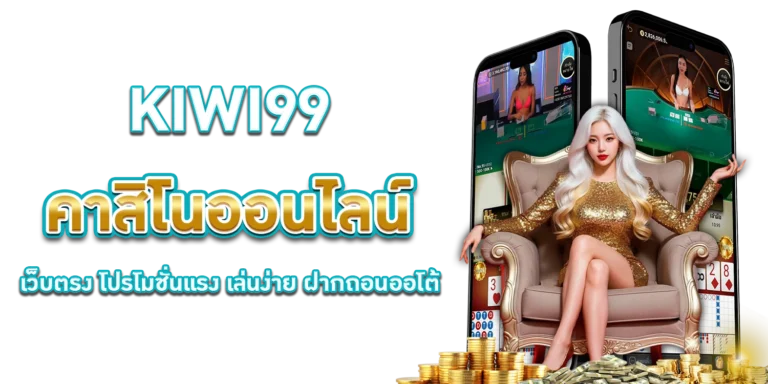 KIWI99 คาสิโนออนไลน์