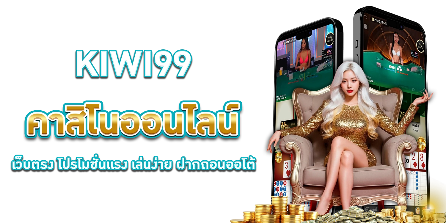 KIWI99 คาสิโนออนไลน์