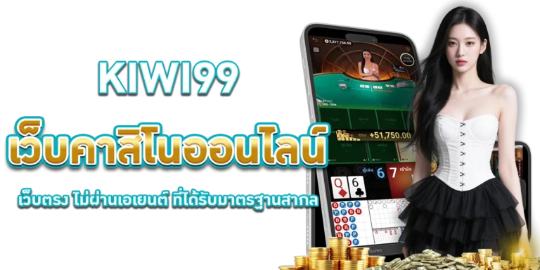 KIWI99 เว็บคาสิโน