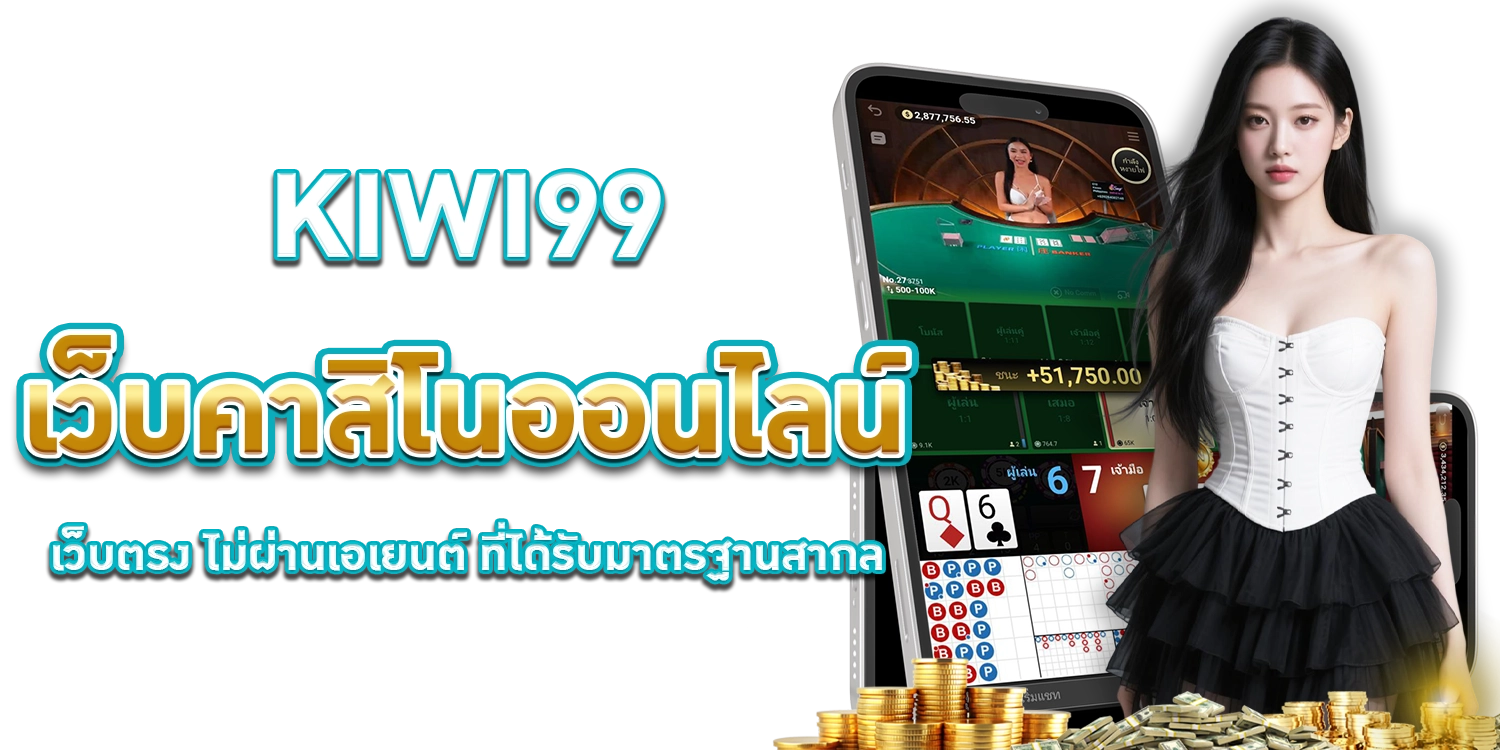 KIWI99 เว็บคาสิโน