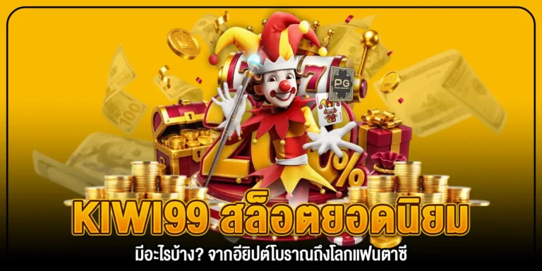 kiwi99 สล็อตยอดนิยม