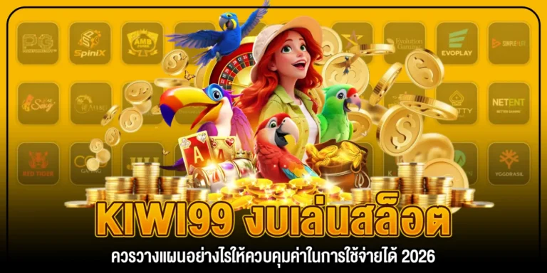 kiwi99 งบเล่นสล็อต